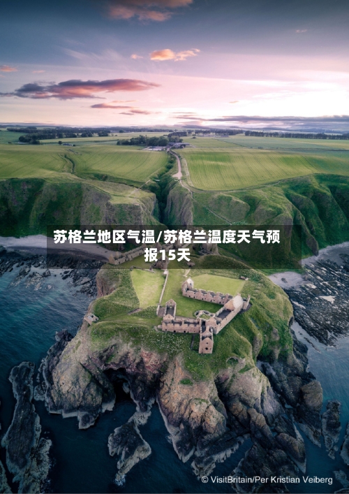 苏格兰地区气温/苏格兰温度天气预报15天