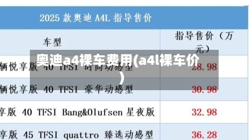 奥迪a4裸车费用(a4l裸车价)-第2张图片