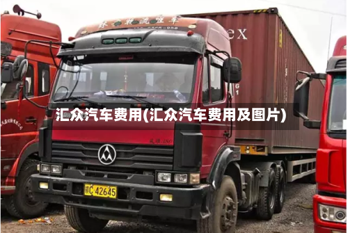 汇众汽车费用(汇众汽车费用及图片)