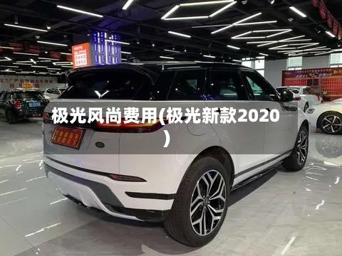 极光风尚费用(极光新款2020)