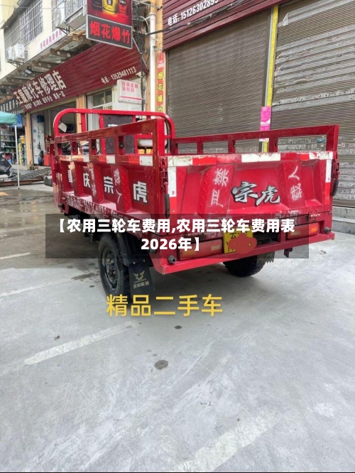 【农用三轮车费用,农用三轮车费用表2026年】
