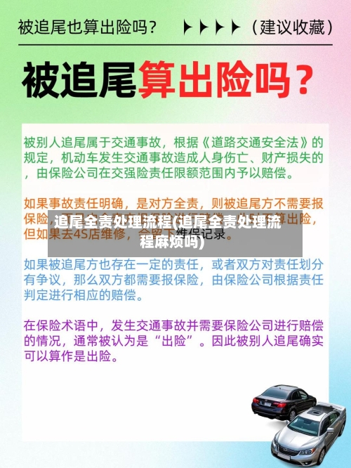 追尾全责处理流程(追尾全责处理流程麻烦吗)-第3张图片