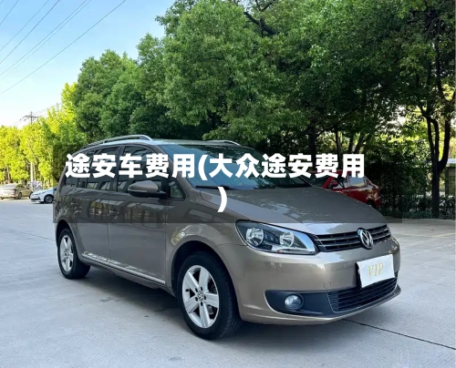 途安车费用(大众途安费用)-第2张图片