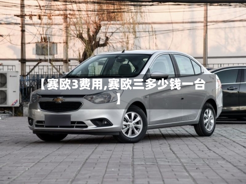 【赛欧3费用,赛欧三多少钱一台】-第3张图片