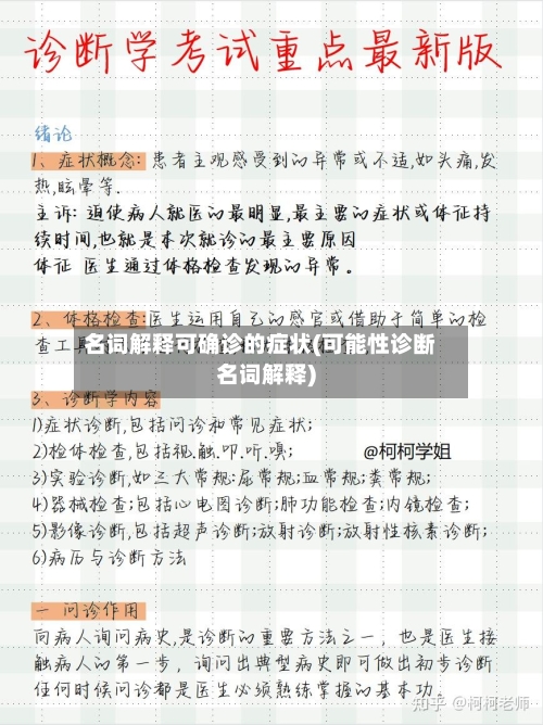 名词解释可确诊的症状(可能性诊断名词解释)-第2张图片