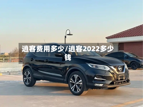 逍客费用多少/逍客2022多少钱-第2张图片