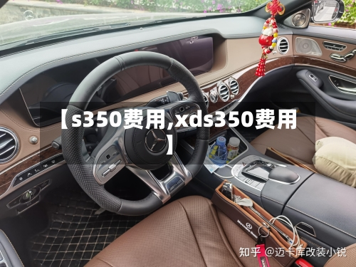 【s350费用,xds350费用】-第2张图片