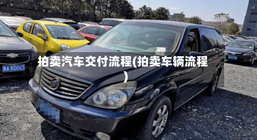 拍卖汽车交付流程(拍卖车辆流程)-第3张图片