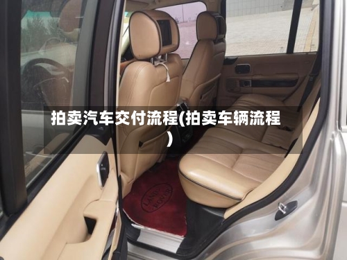 拍卖汽车交付流程(拍卖车辆流程)-第2张图片