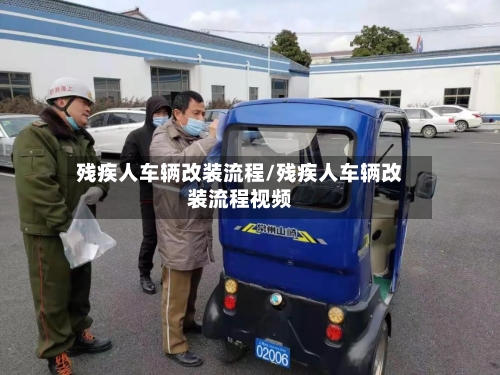 残疾人车辆改装流程/残疾人车辆改装流程视频-第2张图片