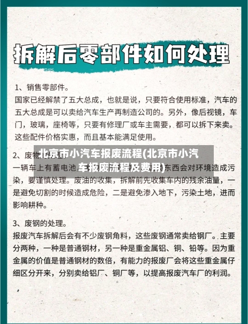 北京市小汽车报废流程(北京市小汽车报废流程及费用)-第2张图片