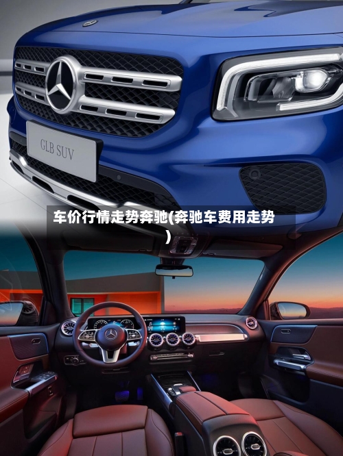 车价行情走势奔驰(奔驰车费用走势)