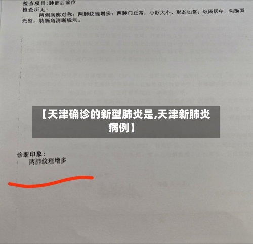 【天津确诊的新型肺炎是,天津新肺炎病例】