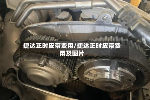 捷达正时皮带费用/捷达正时皮带费用及图片