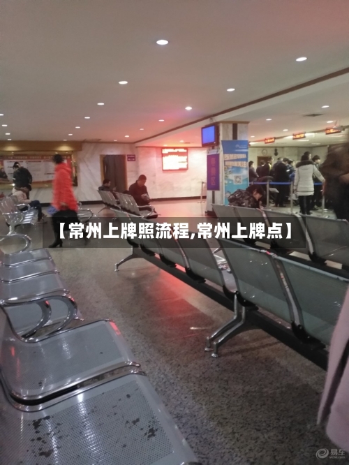 【常州上牌照流程,常州上牌点】