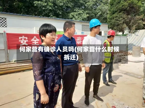 何家营有确诊人员吗(何家营什么时候拆迁)-第3张图片