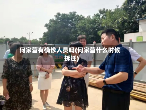 何家营有确诊人员吗(何家营什么时候拆迁)-第2张图片