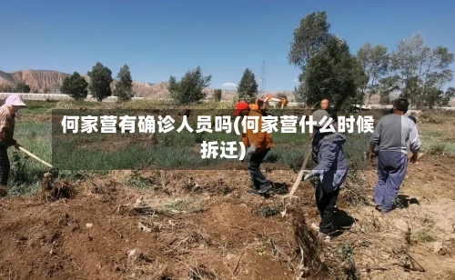 何家营有确诊人员吗(何家营什么时候拆迁)