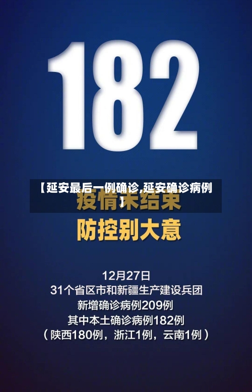 【延安最后一例确诊,延安确诊病例】-第3张图片