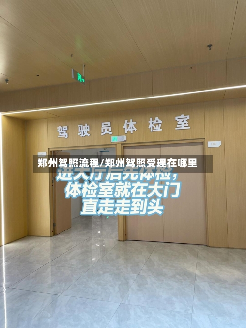 郑州驾照流程/郑州驾照受理在哪里