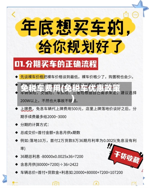 免税车费用(免税车优惠政策)