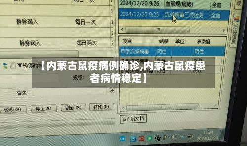 【内蒙古鼠疫病例确诊,内蒙古鼠疫患者病情稳定】