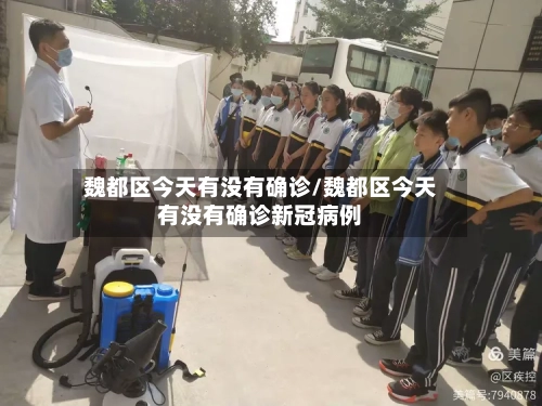 魏都区今天有没有确诊/魏都区今天有没有确诊新冠病例