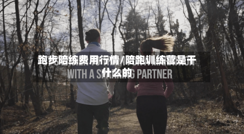 跑步陪练费用行情/陪跑训练营是干什么的-第3张图片