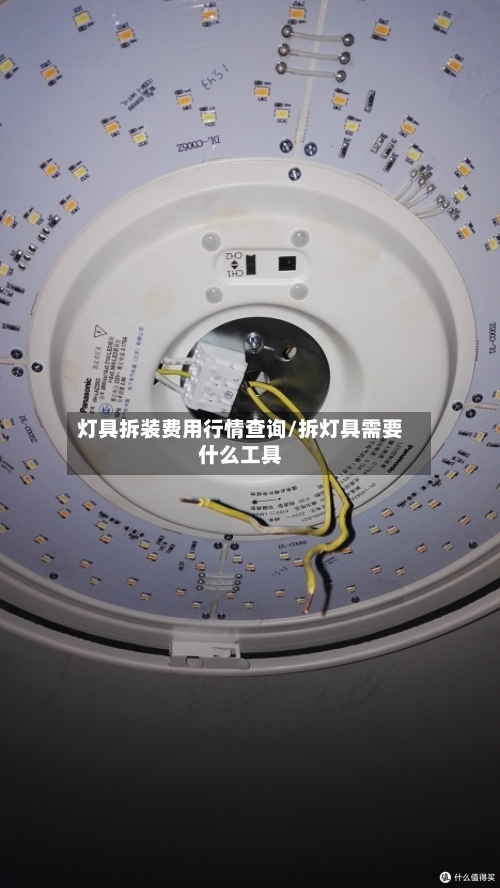 灯具拆装费用行情查询/拆灯具需要什么工具
