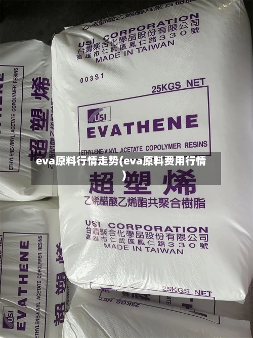 eva原料行情走势(eva原料费用行情)-第3张图片