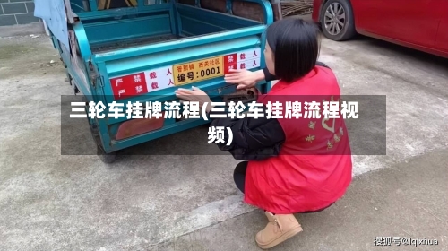 三轮车挂牌流程(三轮车挂牌流程视频)