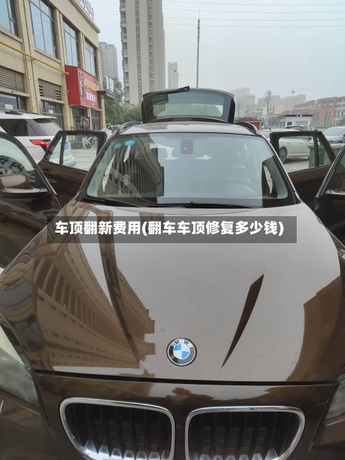 车顶翻新费用(翻车车顶修复多少钱)